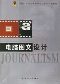 電腦圖文設(shè)計 21世紀新聞與傳播學專業(yè)系列實驗教材——圖文制作篇