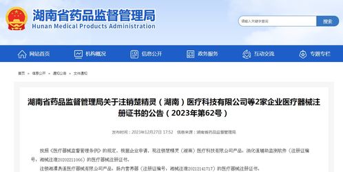 湖南省藥品監(jiān)督管理局關(guān)于注銷楚精靈 湖南 醫(yī)療科技等2家企業(yè)醫(yī)療器械注冊證書的公告 2023年第62號(hào)