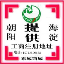 海淀商貿科技文化投資公司 合伙企業注冊地址的選擇與要求